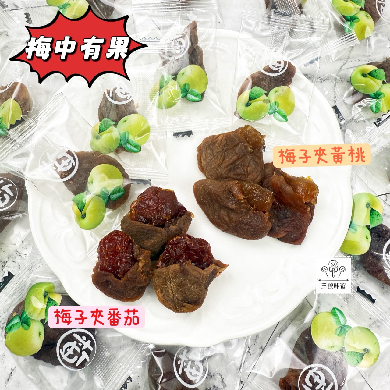 「單包裝」梅中有果-梅有黃桃 / 梅有番茄