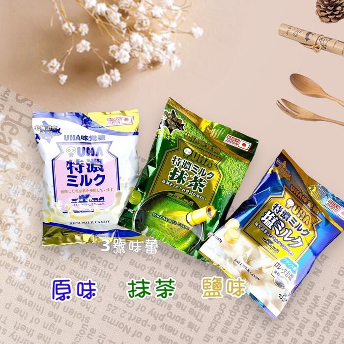 日本 UHA味覺糖 (特濃牛奶糖、鹽味牛奶糖、抹茶牛奶糖) 