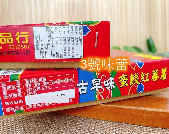 古早味蜜餞紅蕃薯(40當)