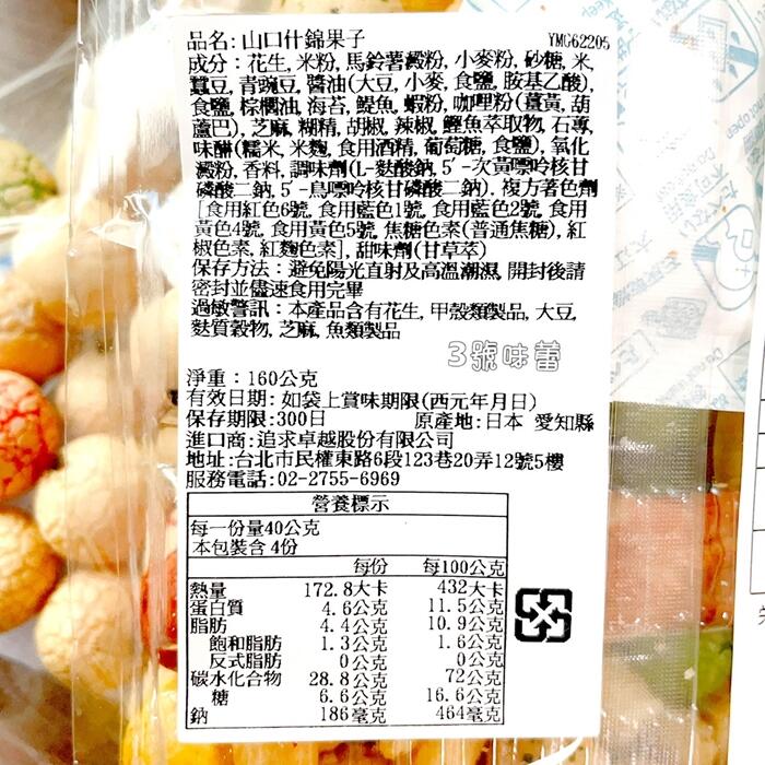 日本 山口什錦果子、山口姫奴什錦果子