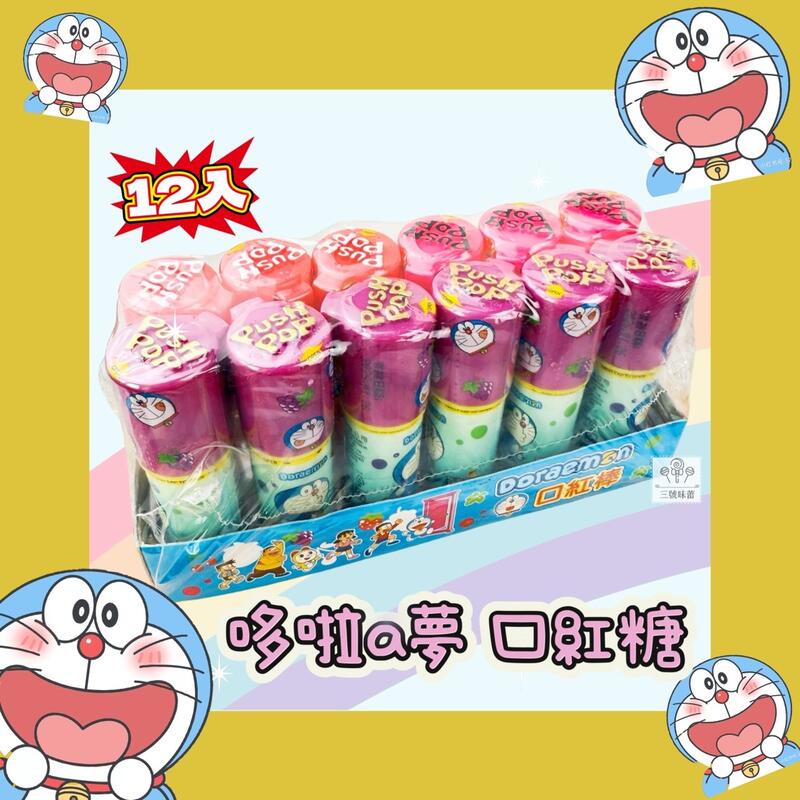 口紅糖-HELLO KITTY、哆啦A夢