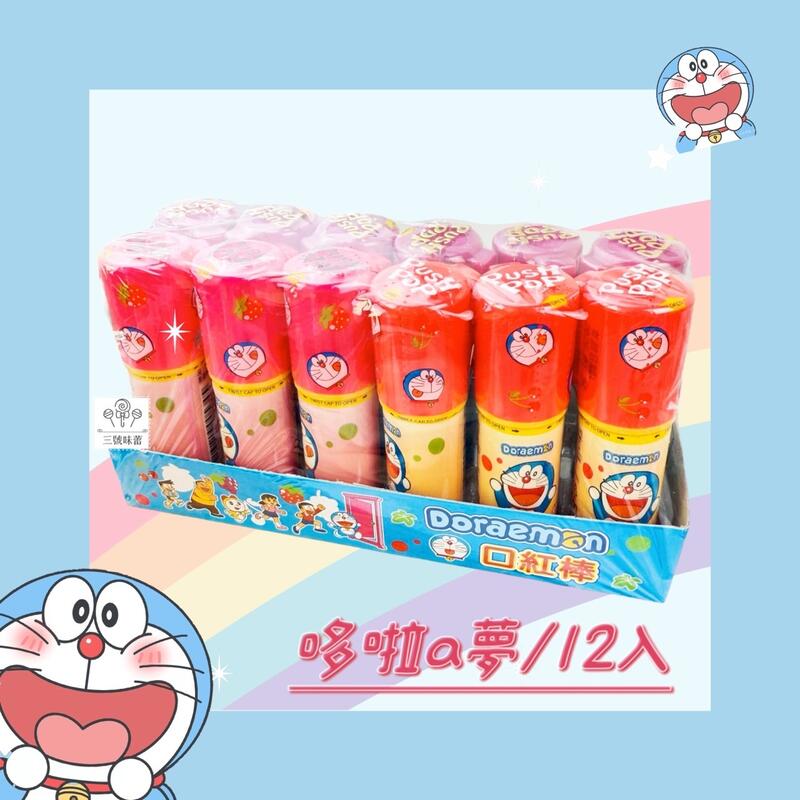 口紅糖-HELLO KITTY、哆啦A夢