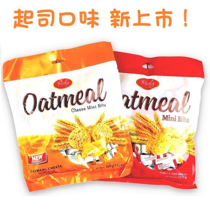 Richy迷你一口燕麥酥 (原味、香濃起司)