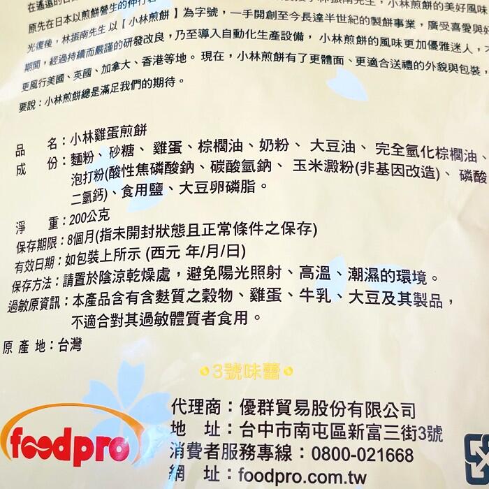 小林煎餅 雞蛋煎餅