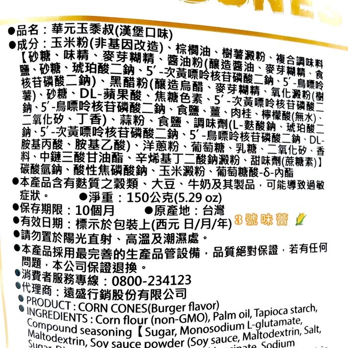 華元玉黍叔(漢堡口味)