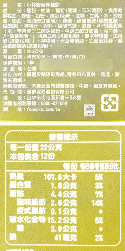 小林煎餅 蜂蜜檸檬餅