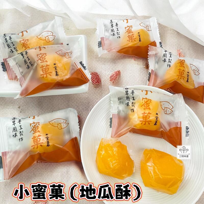 惠昌-小蜜菓(地瓜酥)(全素)