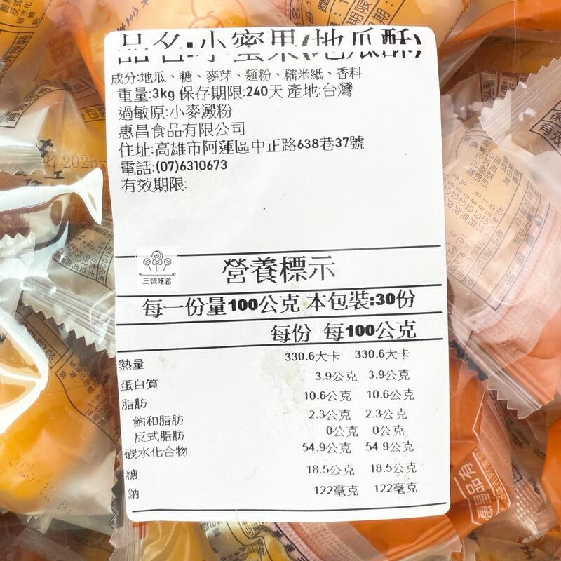 惠昌-小蜜菓(地瓜酥)(全素)