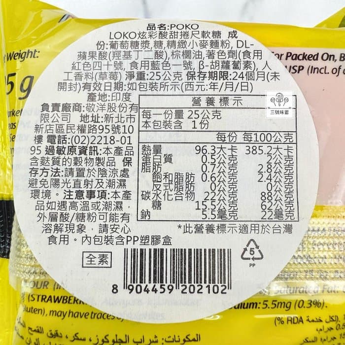 敬洋 POKO LOKO 炫彩酸甜捲尺軟糖