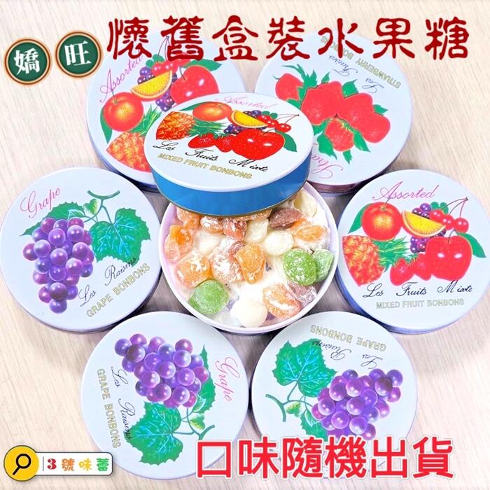 嬌旺糖 古早味盒裝水果糖(口味隨機)