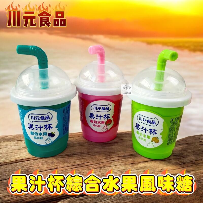 川元 果汁杯綜合水果風味糖