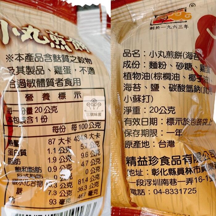 (單) 精益珍小丸煎餅 (海苔、芝麻)