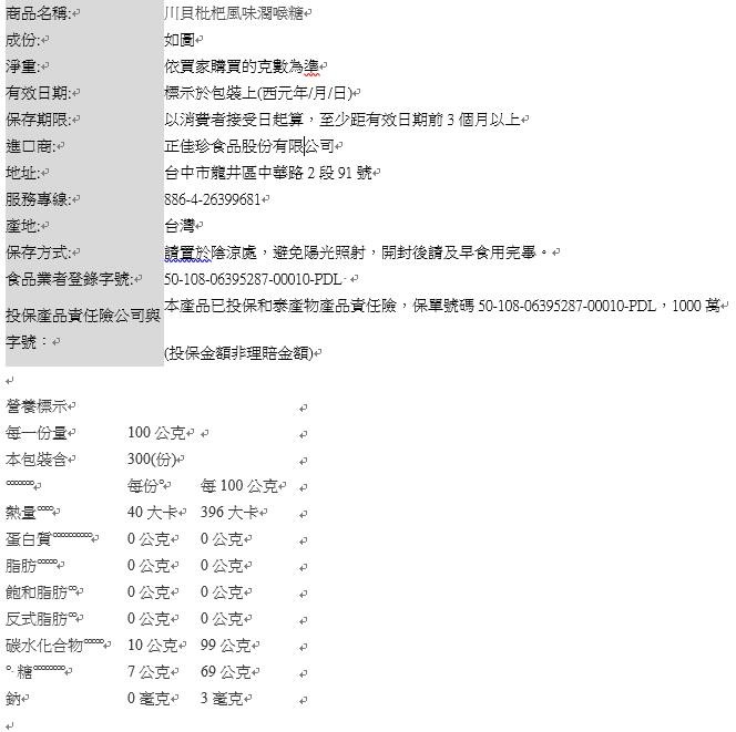 正佳珍 川貝枇杷風味潤喉糖