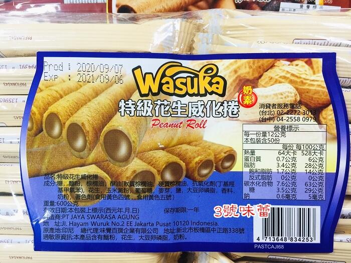 Wasuka特級威化捲心酥(巧克力、起司)(奶素)