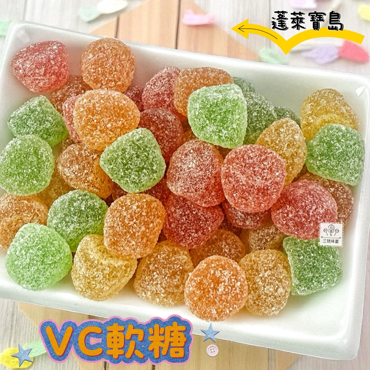 蓬萊寶島-VC軟糖 1000克/原封包