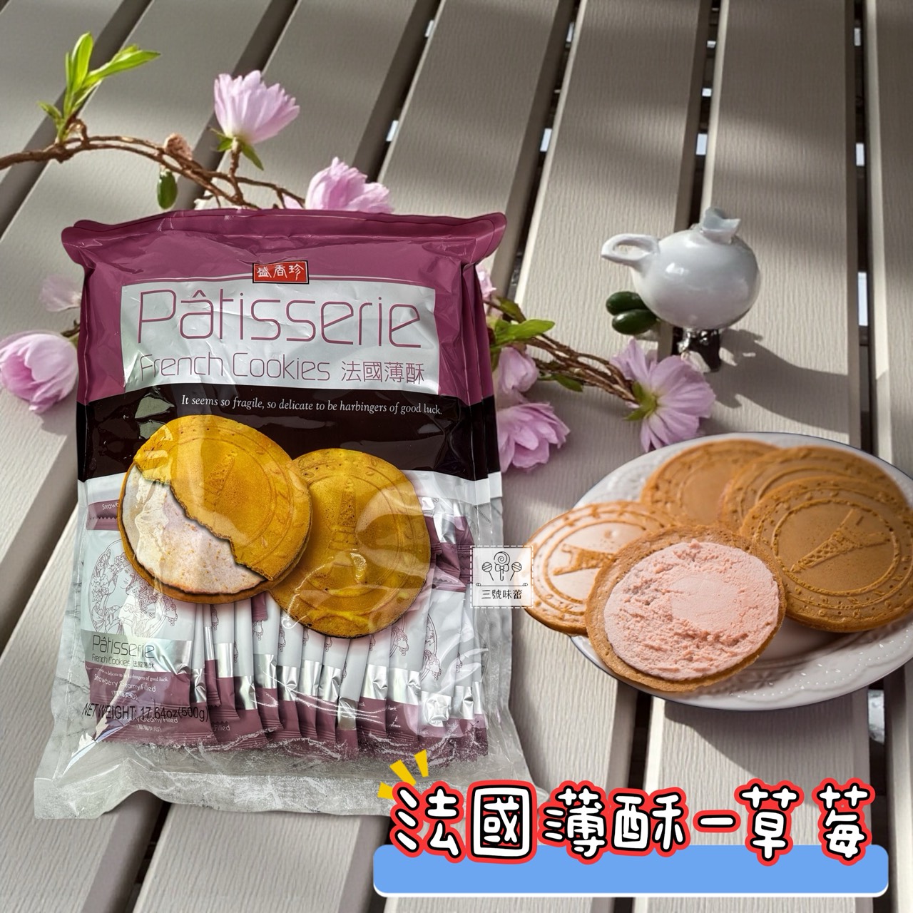 盛香珍 法國薄酥 (咖啡、草莓、巧克力 ) 500克/包