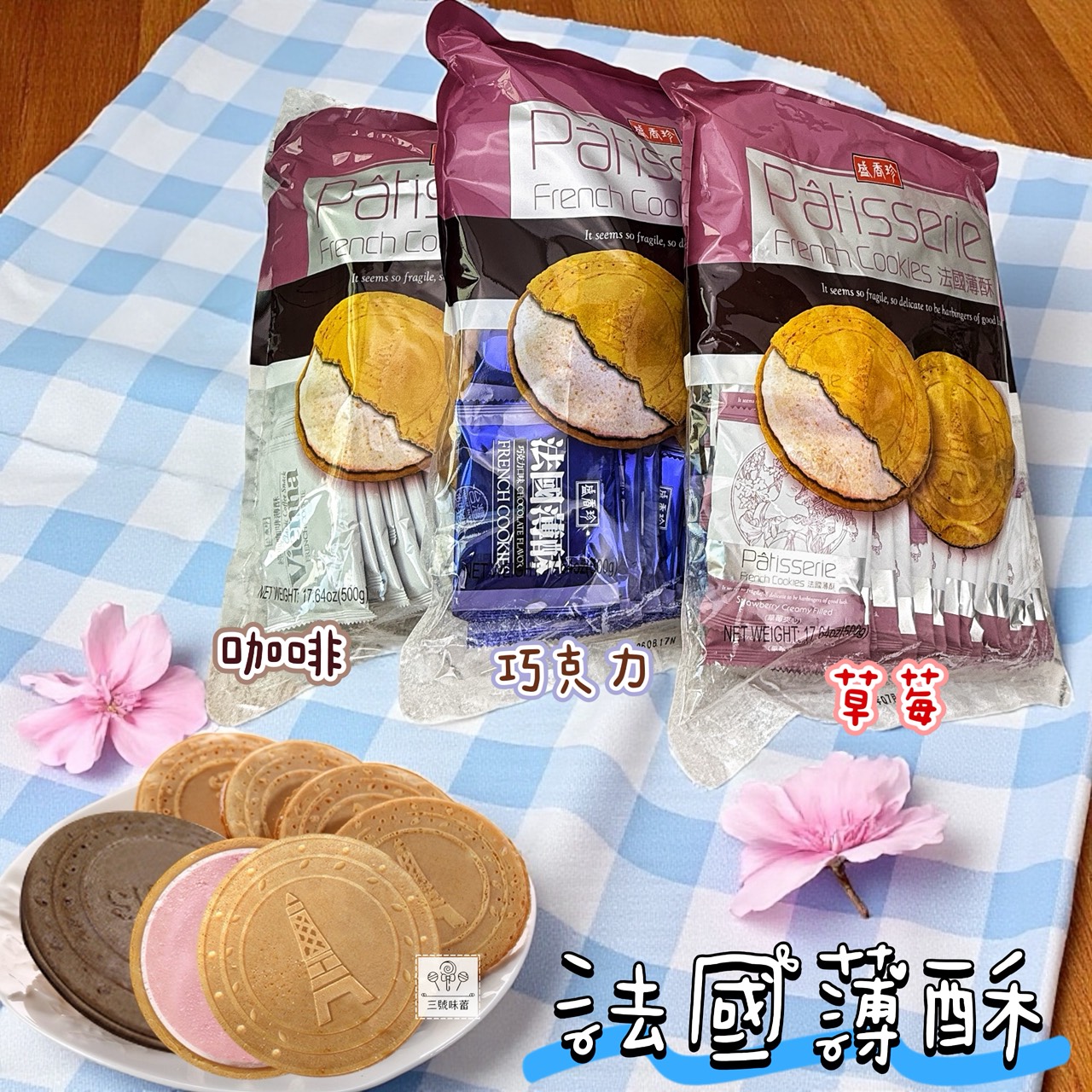 盛香珍 法國薄酥 (咖啡、草莓、巧克力 ) 500克/包