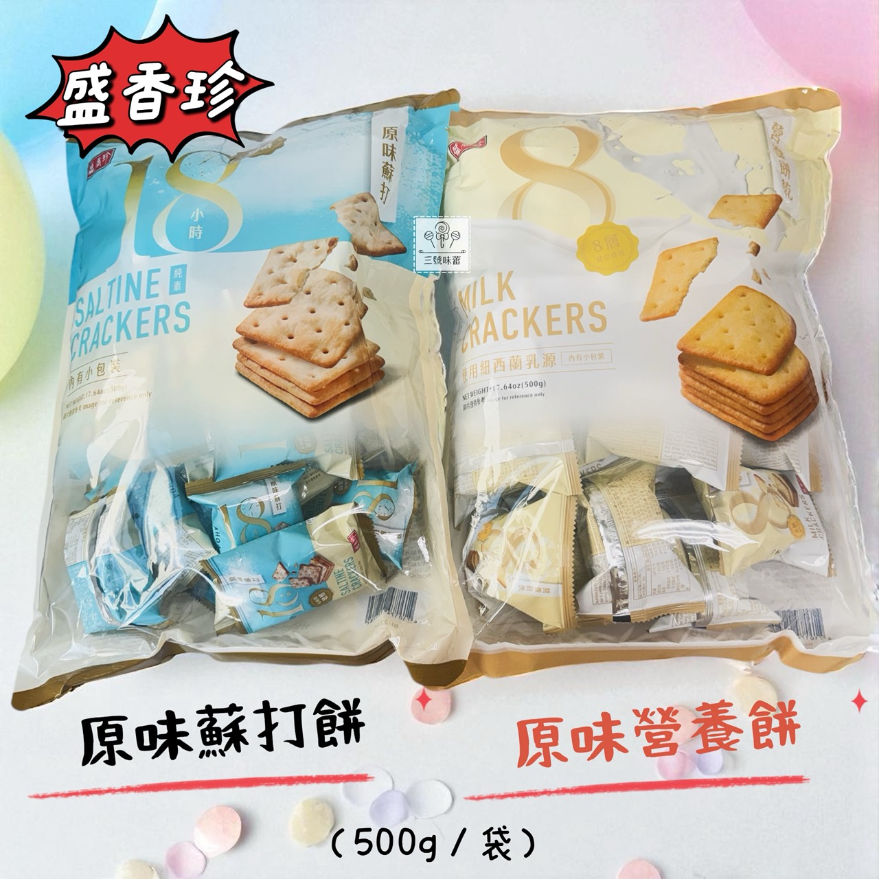盛香珍 原味營養餅 / 原味蘇打餅 ( 原封包 500克 / 袋)