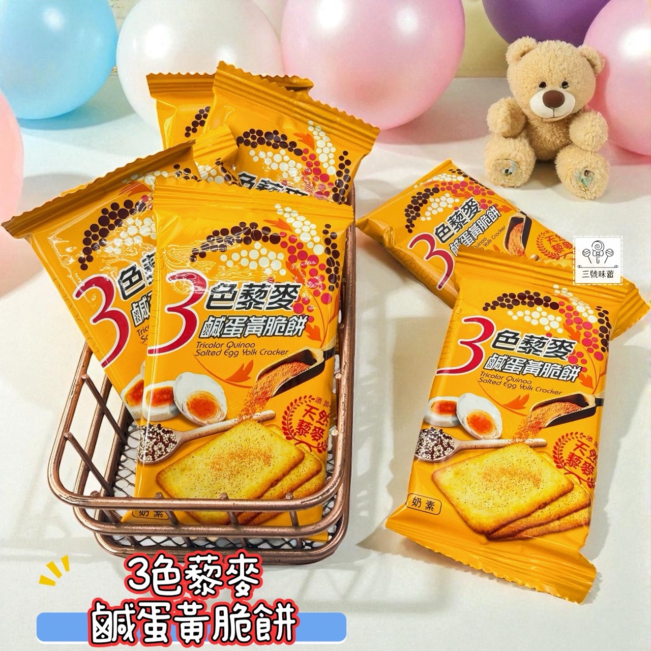 翔禹-3色藜麥脆餅 (鹹蛋黃、海苔、起士) 奶素