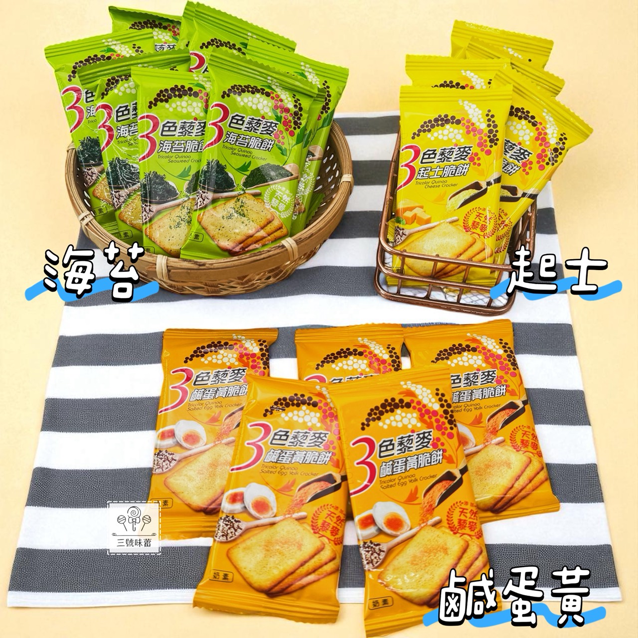翔禹-3色藜麥脆餅 (鹹蛋黃、海苔、起士) 奶素