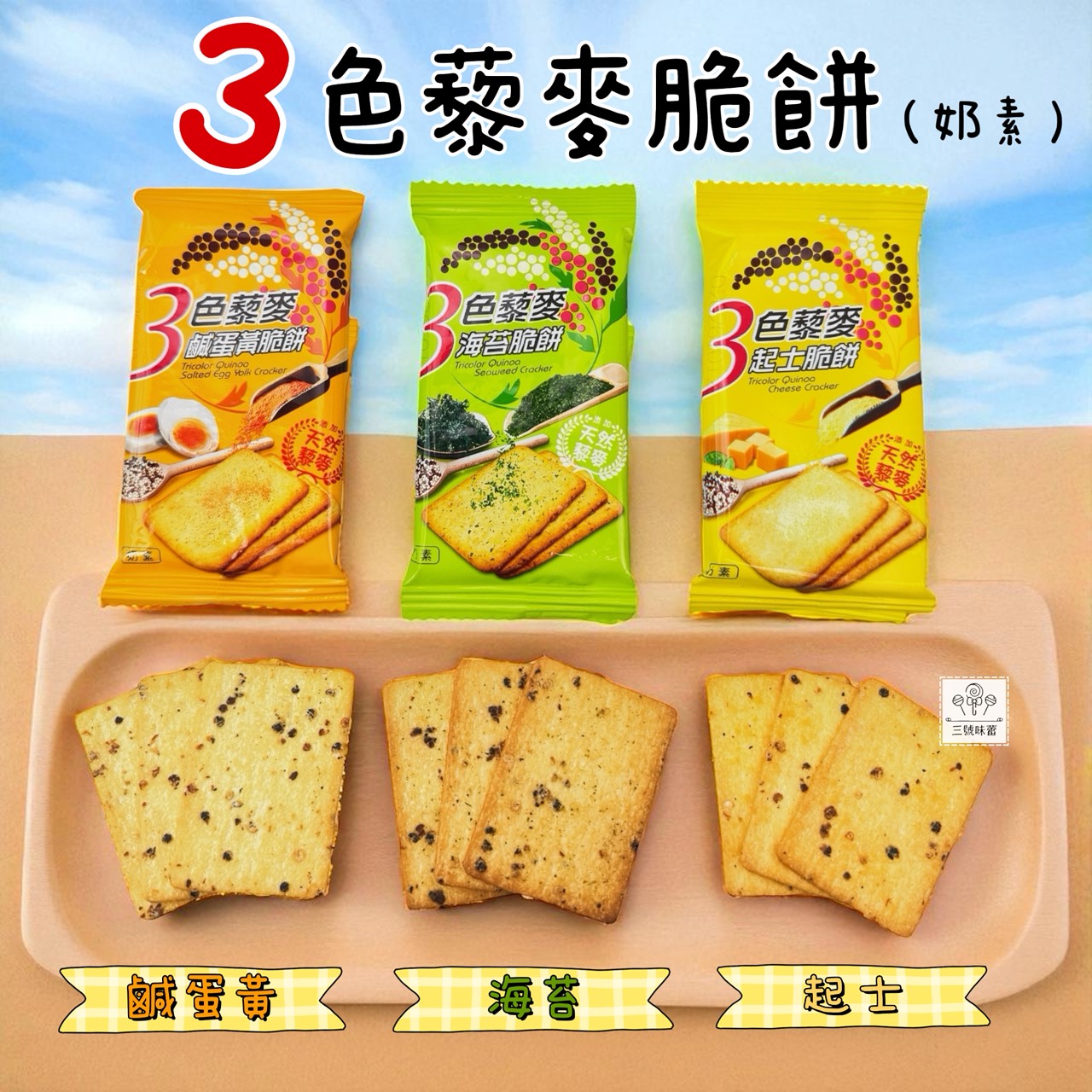 翔禹-3色藜麥脆餅 (鹹蛋黃、海苔、起士) 奶素