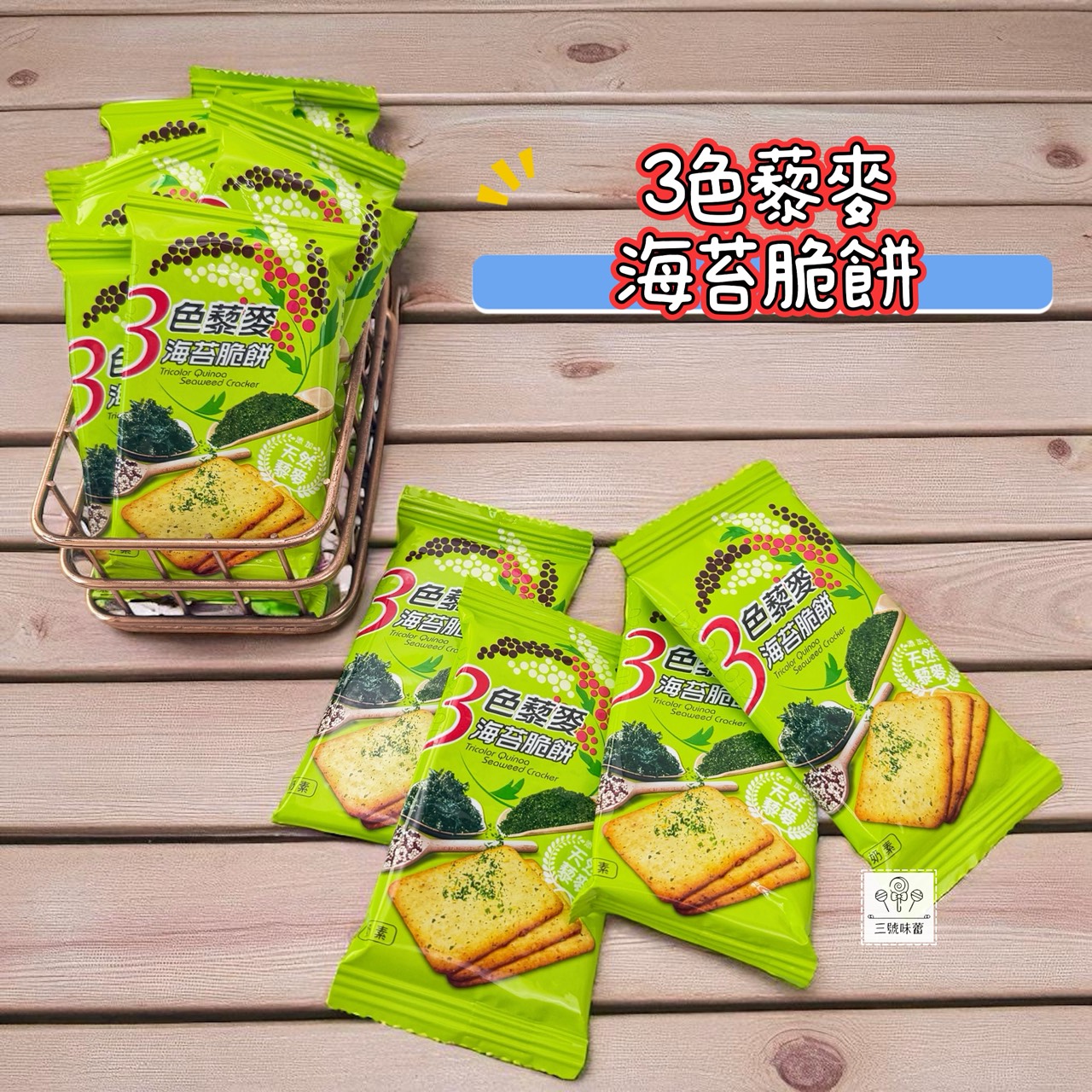 翔禹-3色藜麥脆餅 (鹹蛋黃、海苔、起士) 奶素