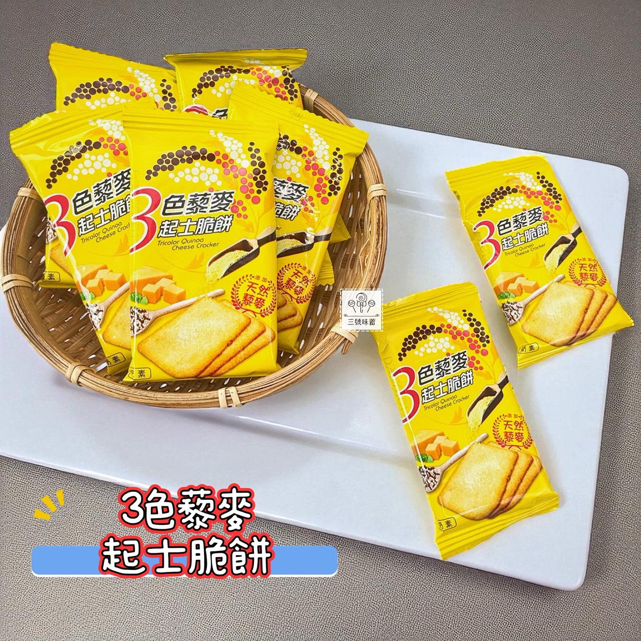 翔禹-3色藜麥脆餅 (鹹蛋黃、海苔、起士) 奶素