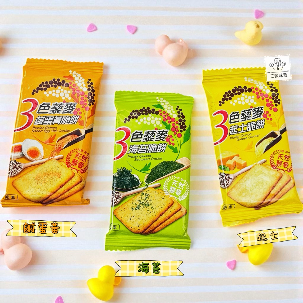 翔禹-3色藜麥脆餅 (鹹蛋黃、海苔、起士) 奶素