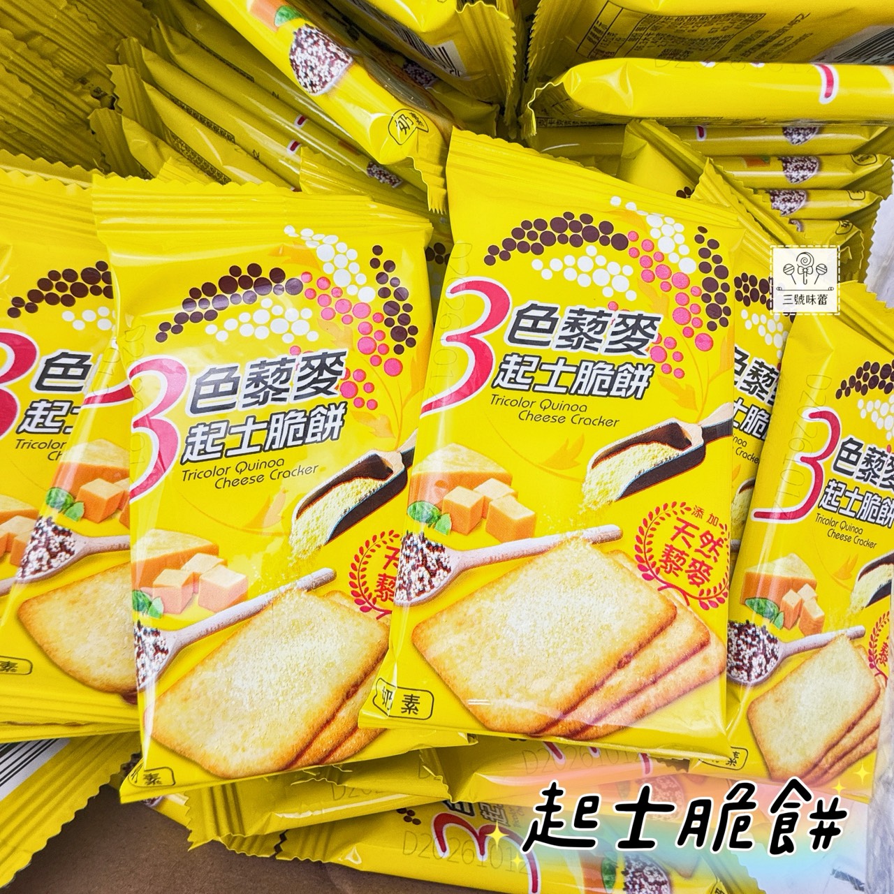 翔禹-3色藜麥脆餅 (鹹蛋黃、海苔、起士) 奶素