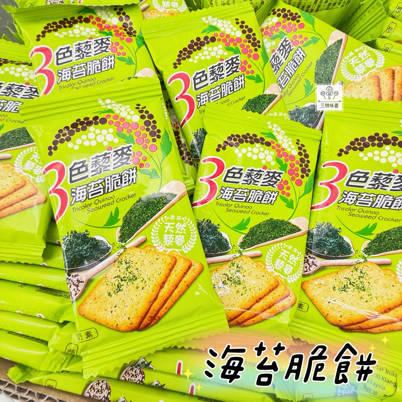 翔禹-3色藜麥脆餅 (鹹蛋黃、海苔、起士) 奶素