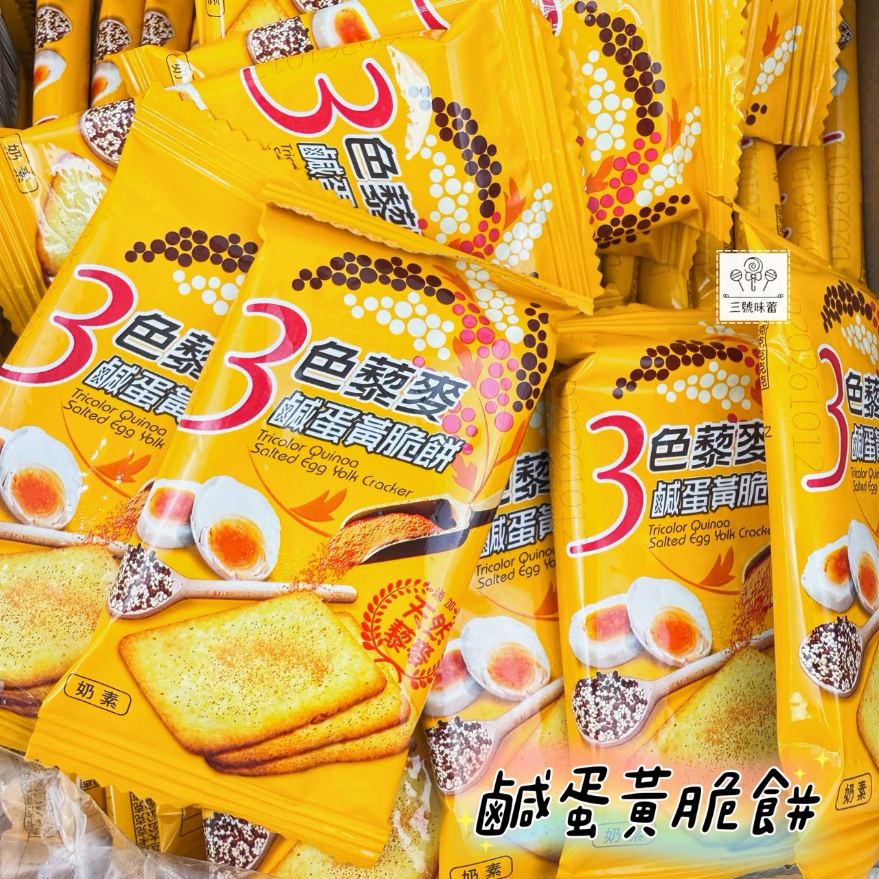 翔禹-3色藜麥脆餅 (鹹蛋黃、海苔、起士) 奶素