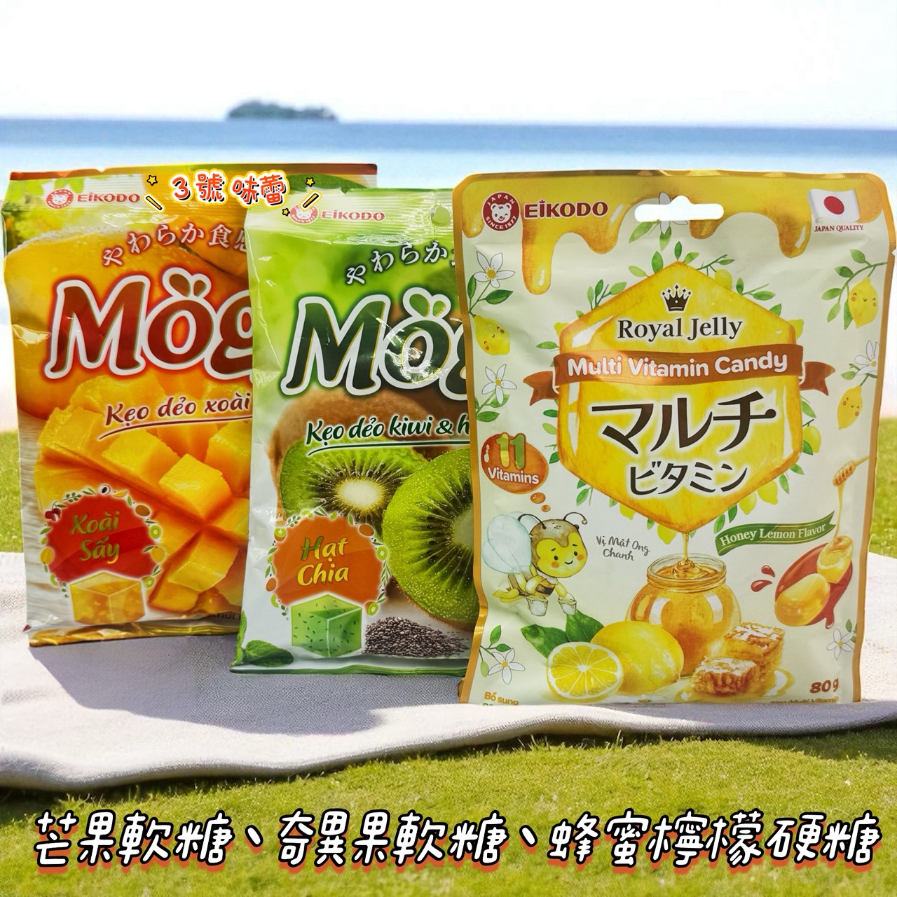 榮光堂-芒果顆粒軟糖、奇異果奇亞籽軟糖、蜂蜜檸檬風味糖(原封包)