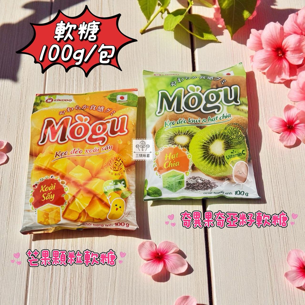 榮光堂-芒果顆粒軟糖、奇異果奇亞籽軟糖、蜂蜜檸檬風味糖(原封包)