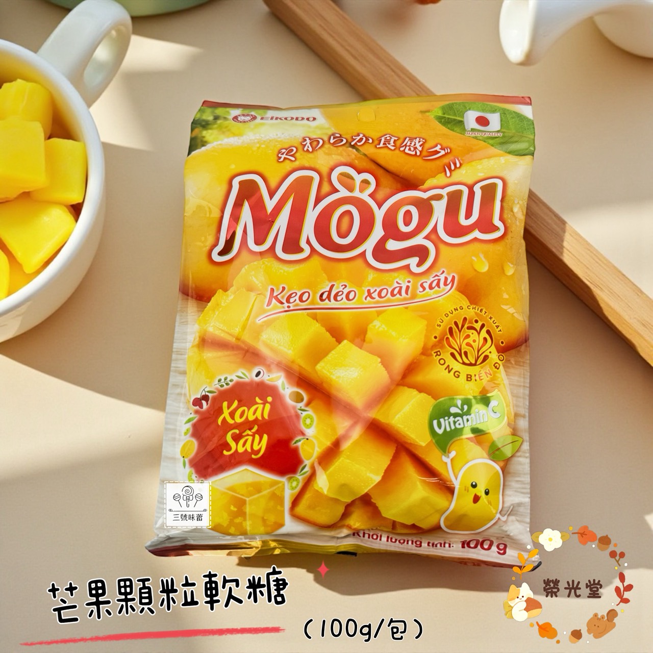 榮光堂-芒果顆粒軟糖、奇異果奇亞籽軟糖、蜂蜜檸檬風味糖(原封包)