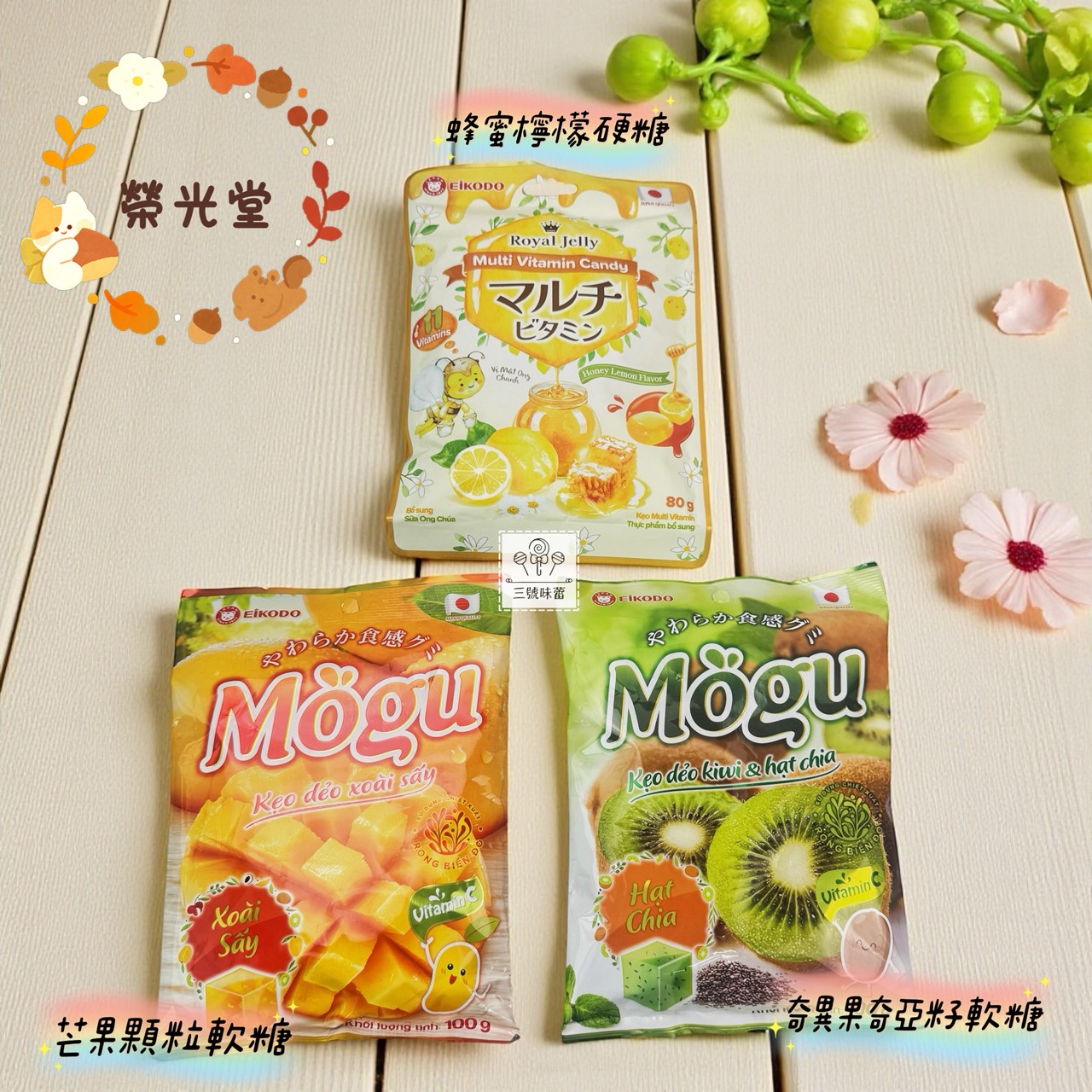 榮光堂-芒果顆粒軟糖、奇異果奇亞籽軟糖、蜂蜜檸檬風味糖(原封包)