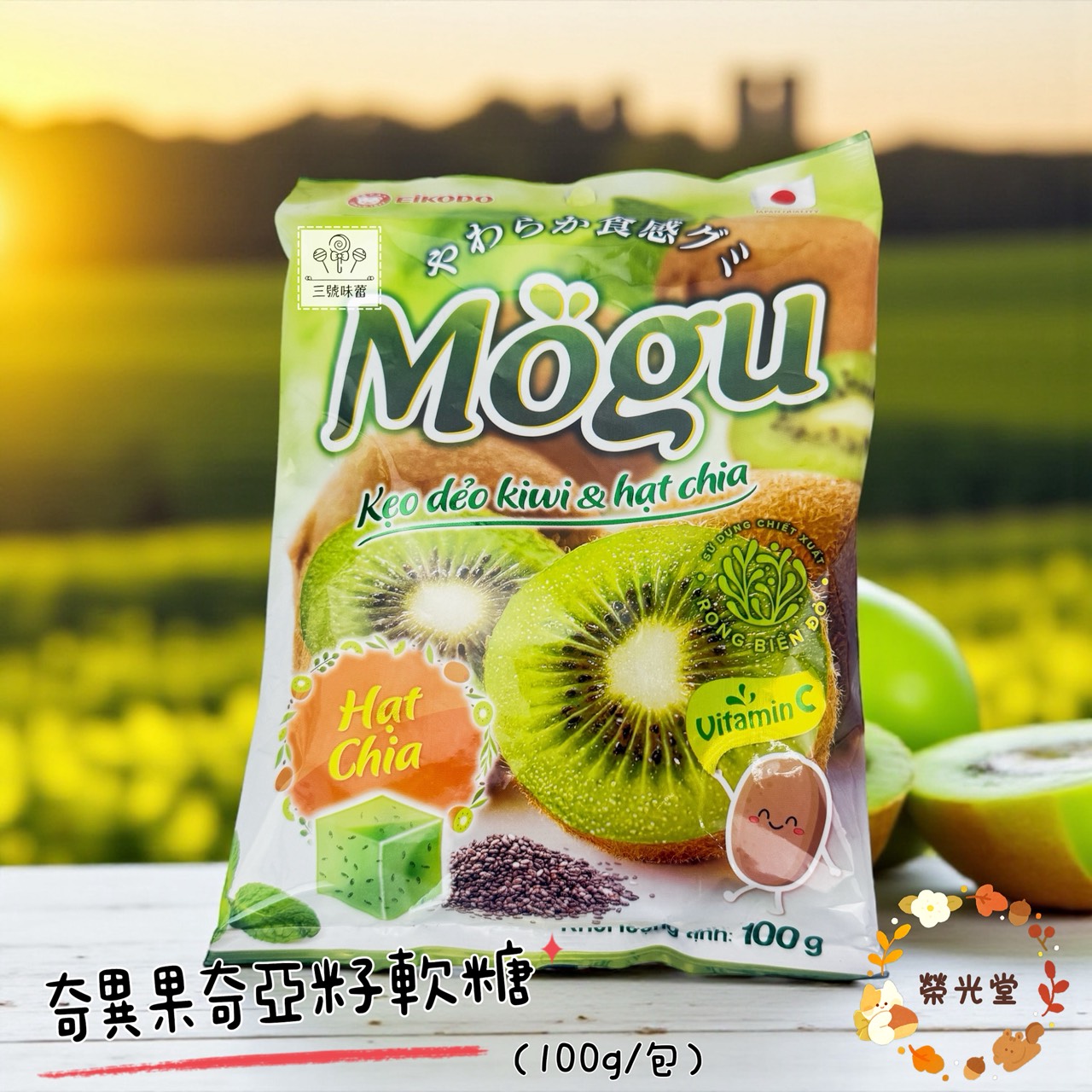 榮光堂-芒果顆粒軟糖、奇異果奇亞籽軟糖、蜂蜜檸檬風味糖(原封包)