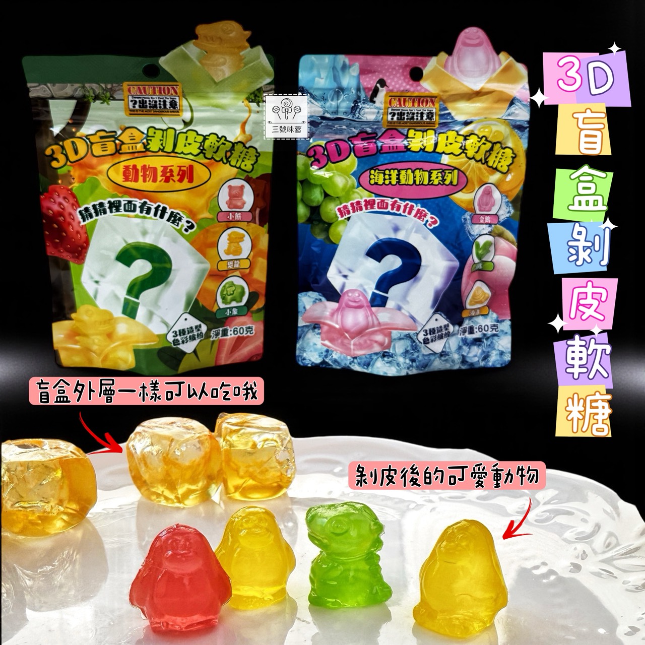 味盟-3D盲盒剝皮軟糖