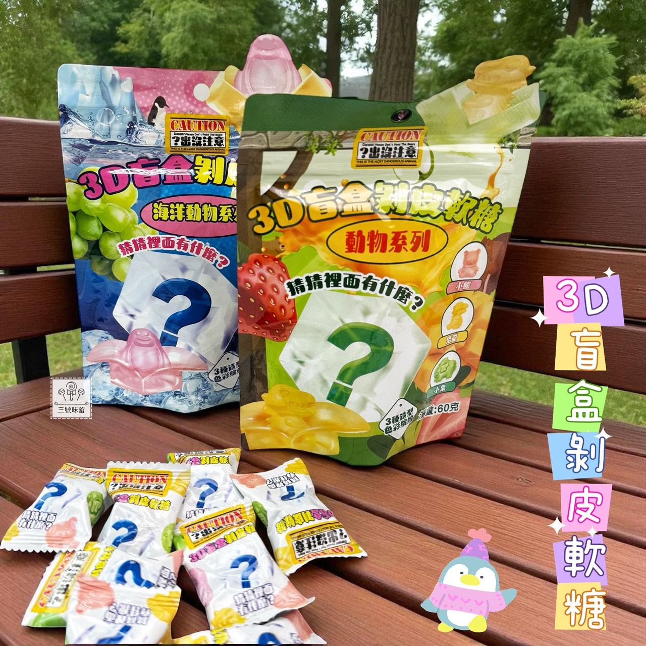 味盟-3D盲盒剝皮軟糖