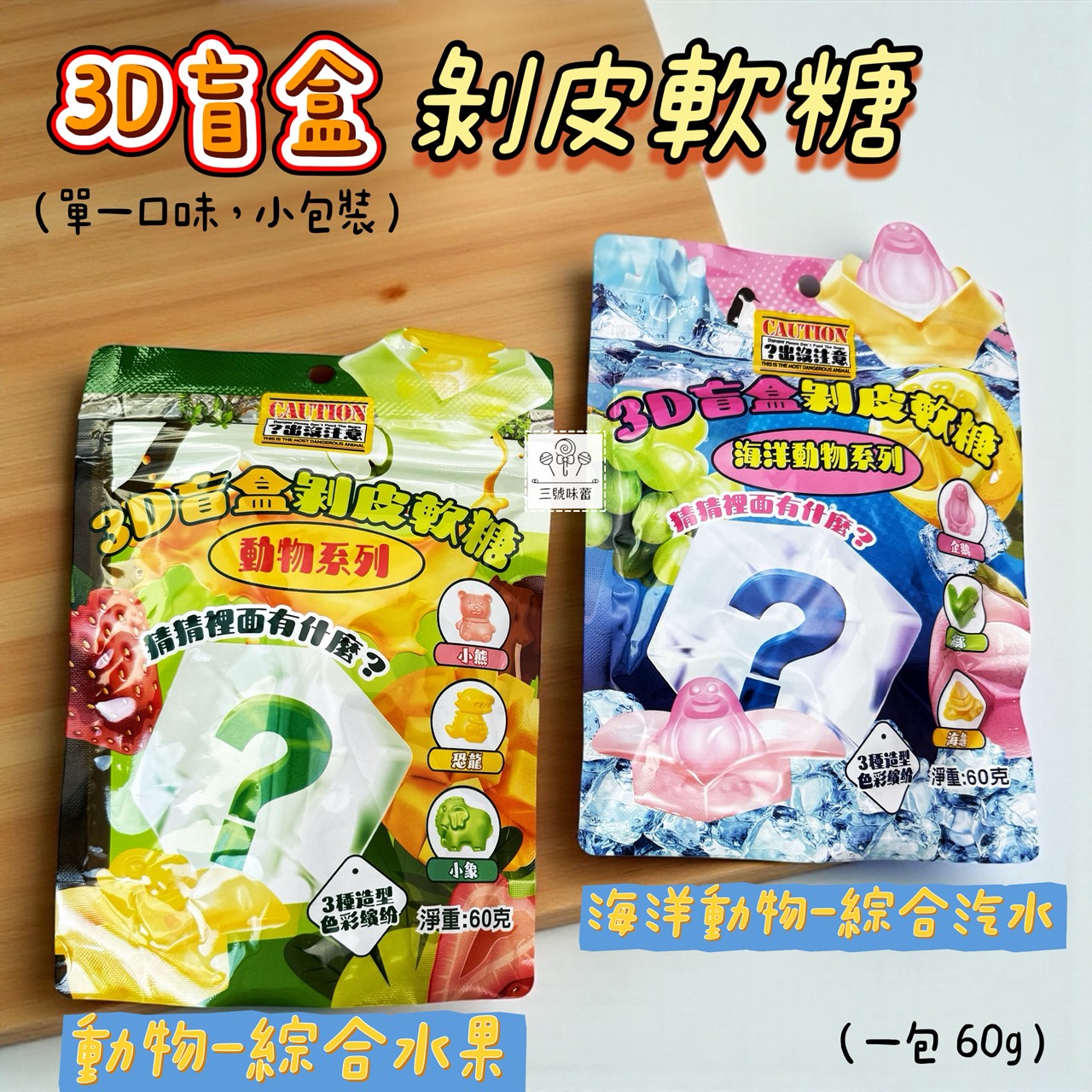 味盟-3D盲盒剝皮軟糖