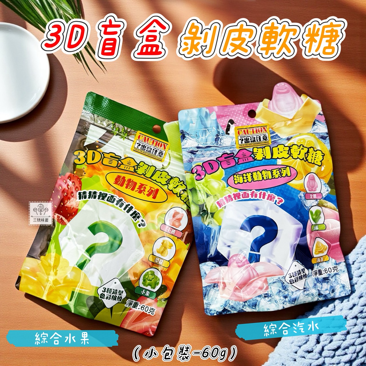 味盟-3D盲盒剝皮軟糖