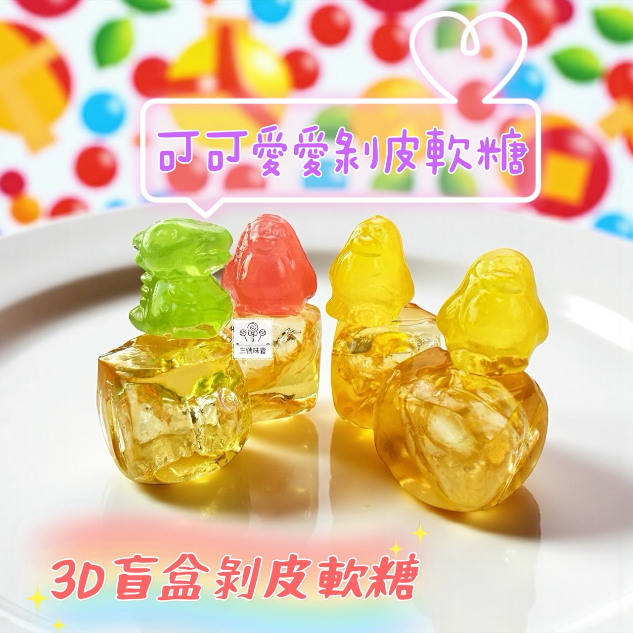 味盟-3D盲盒剝皮軟糖