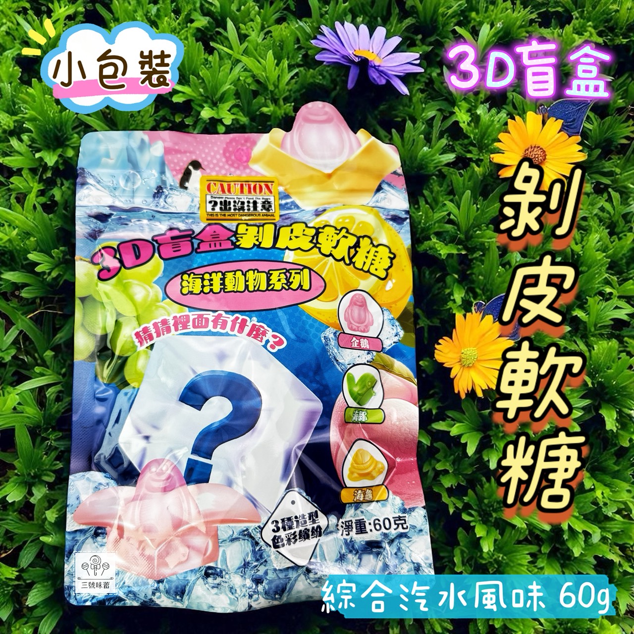味盟-3D盲盒剝皮軟糖