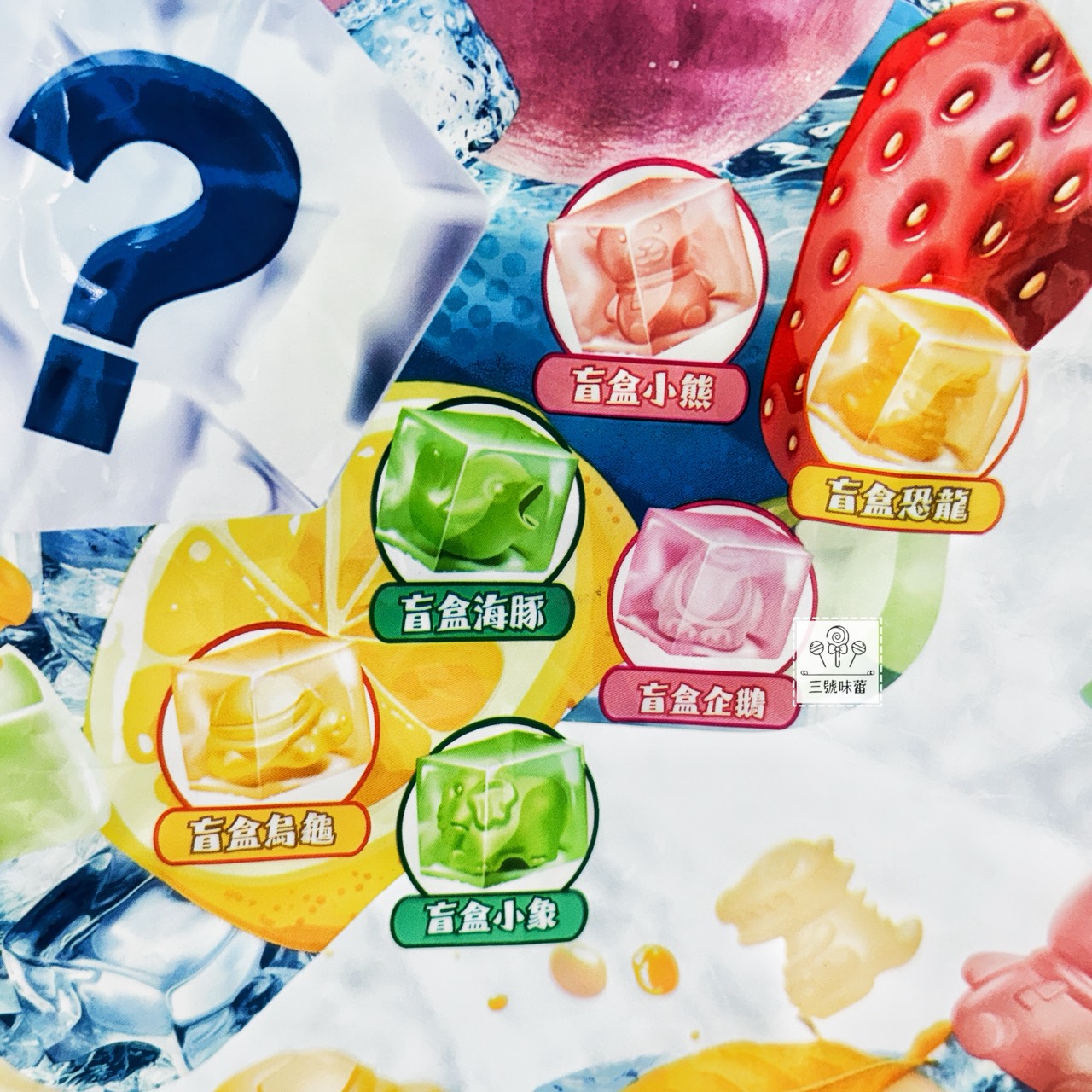 味盟-3D盲盒剝皮軟糖
