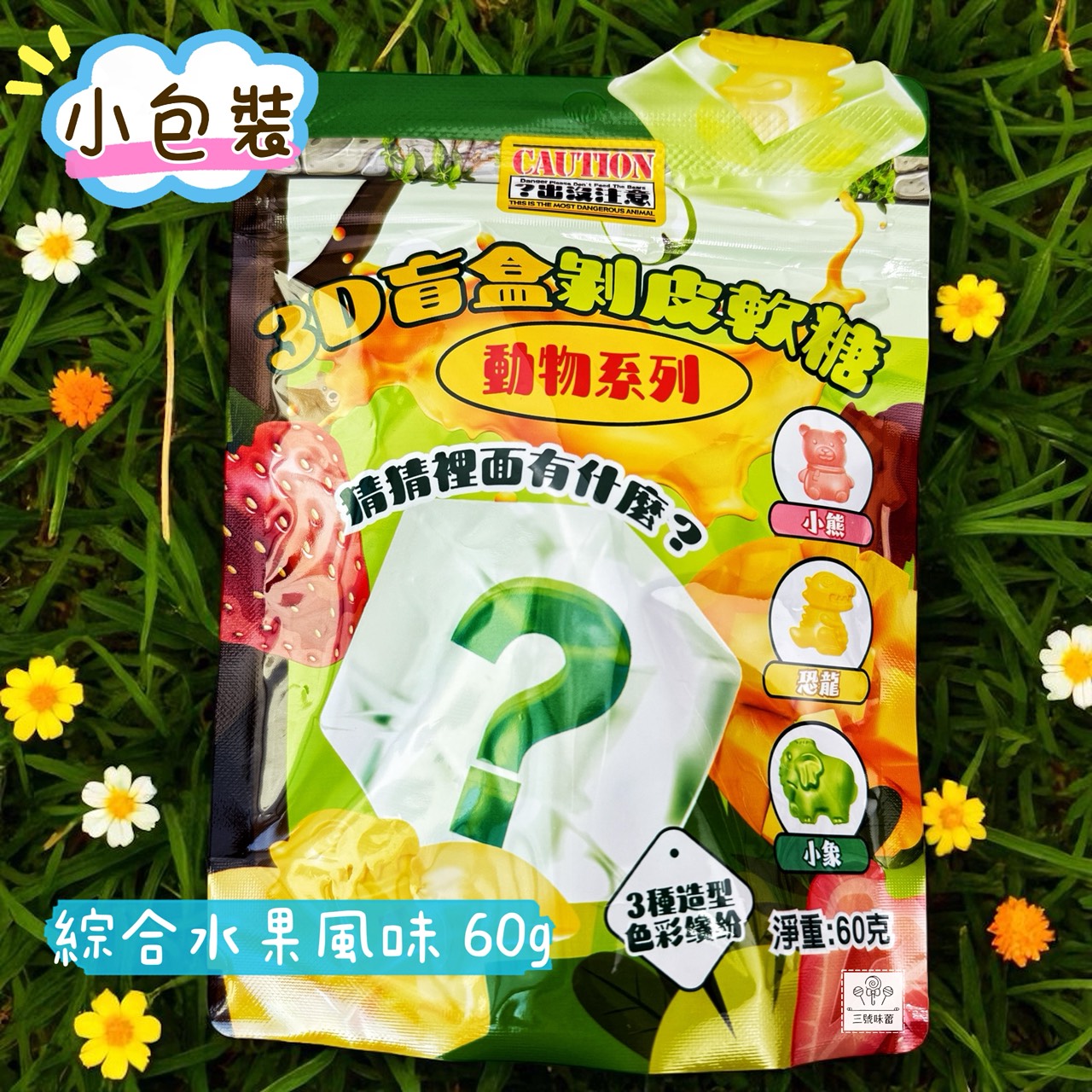 味盟-3D盲盒剝皮軟糖