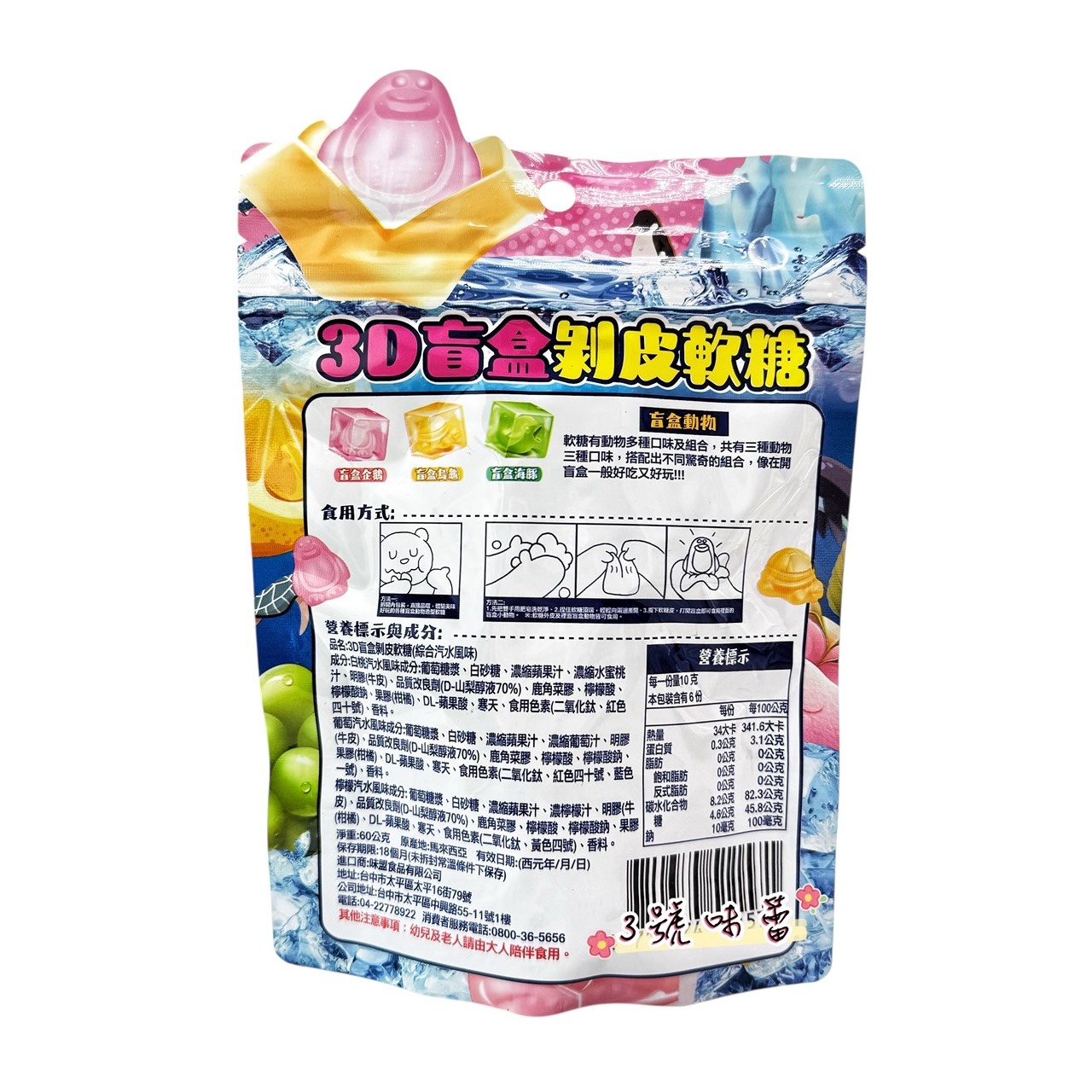 味盟-3D盲盒剝皮軟糖