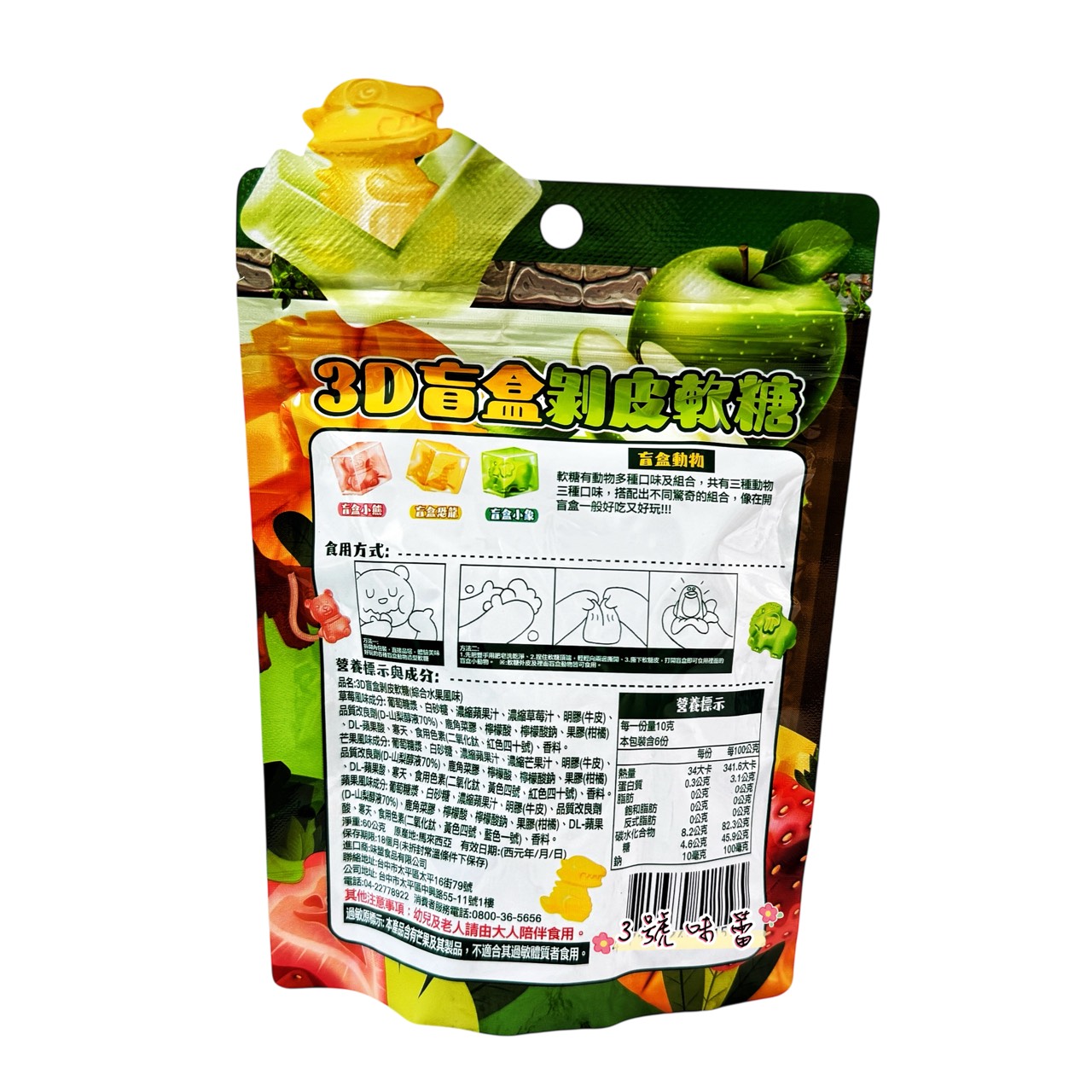 味盟-3D盲盒剝皮軟糖
