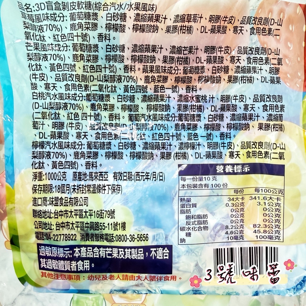 味盟-3D盲盒剝皮軟糖