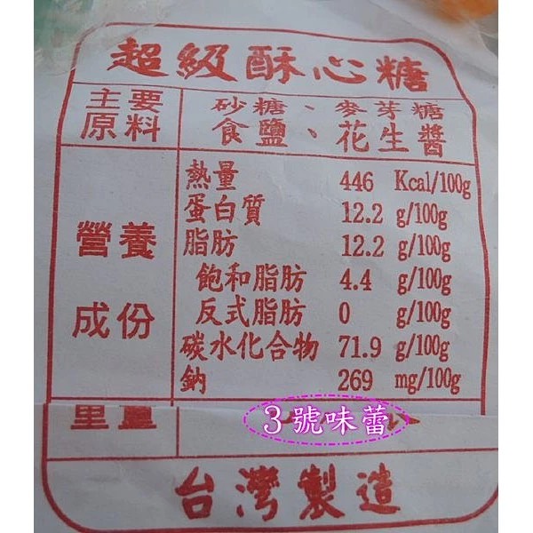 (封口) 特級花生酥心