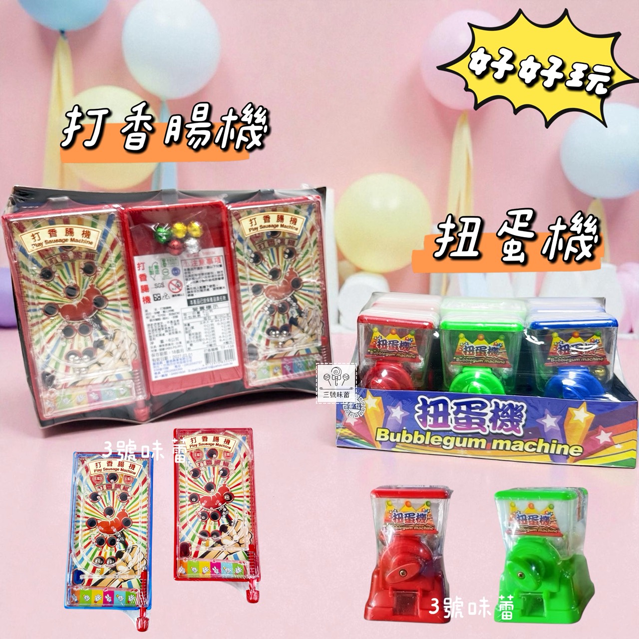 【童趣系列】扭蛋機、打香腸機