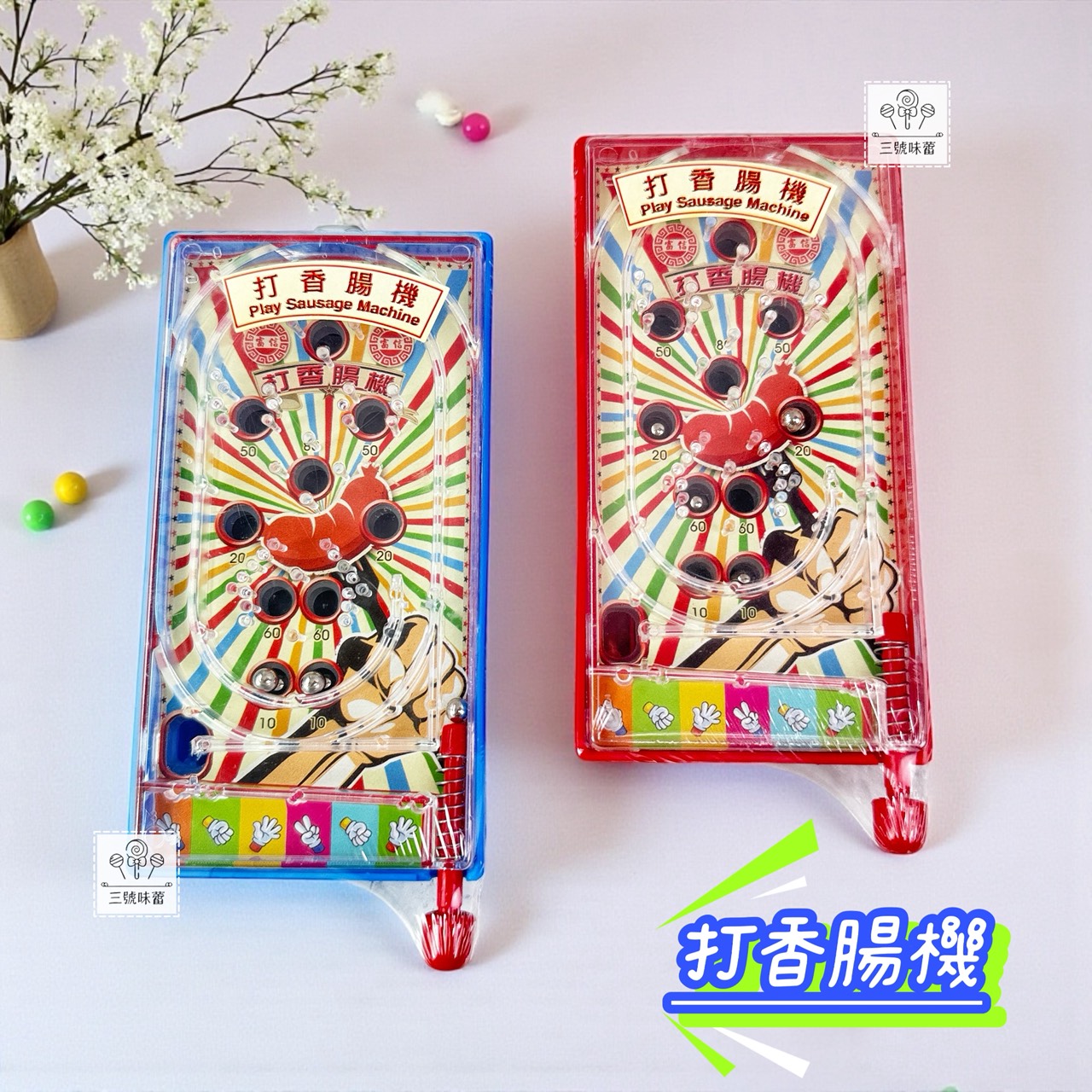 【童趣系列】扭蛋機、打香腸機